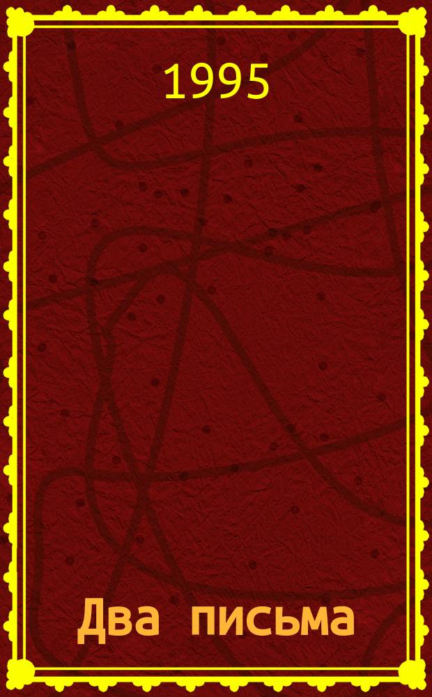 Два письма