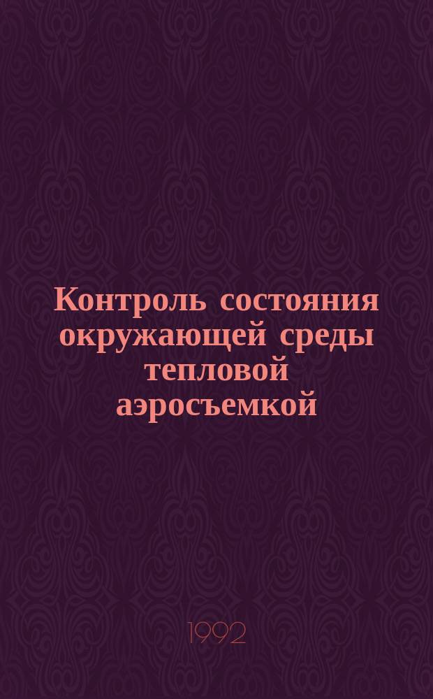 Контроль состояния окружающей среды тепловой аэросъемкой