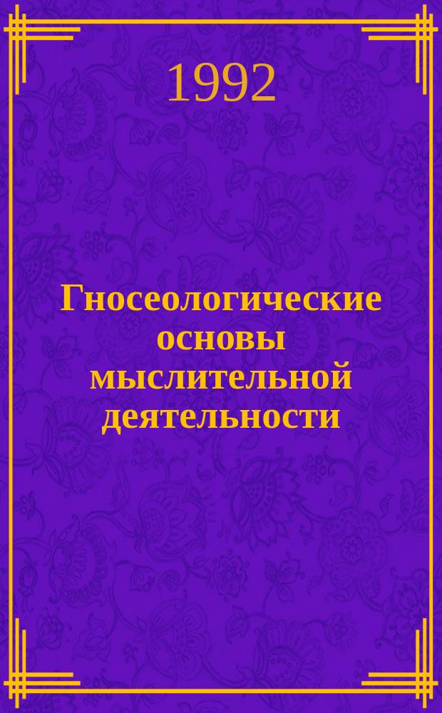 Гносеологические основы мыслительной деятельности