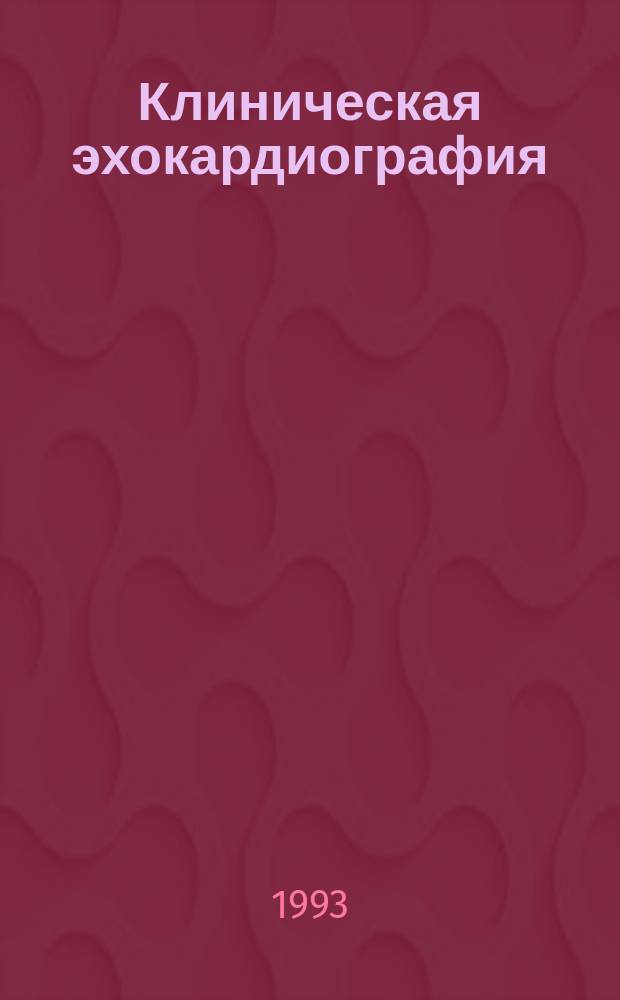 Клиническая эхокардиография