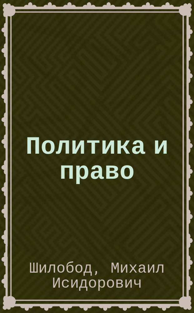 Политика и право : 10-11-е кл. : Учеб. для общеобразоват. учеб. заведений