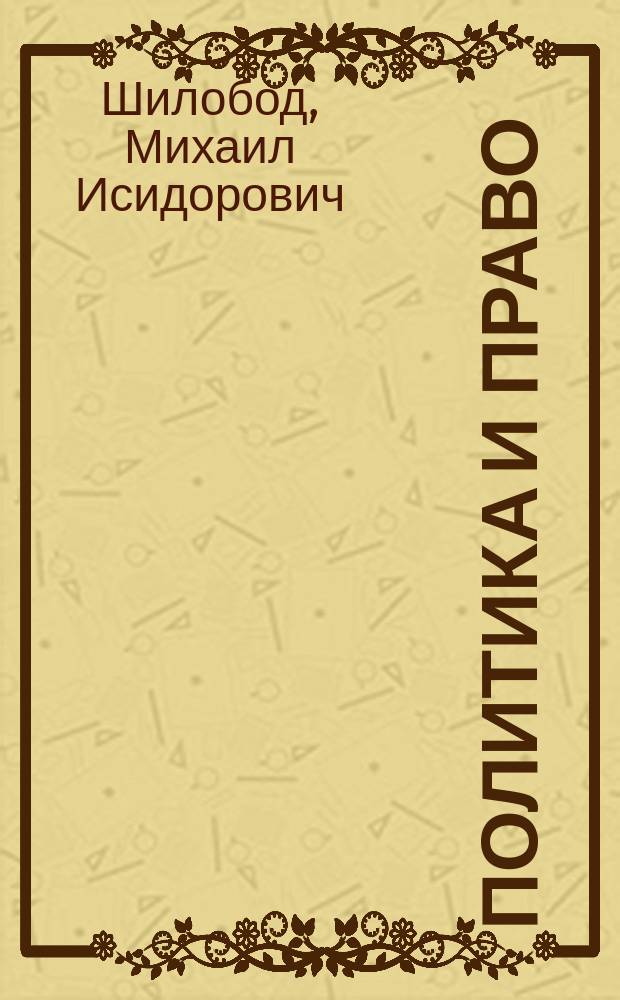 Политика и право : 10-11-е кл. : Учеб. пособие для общеобразоват. шк
