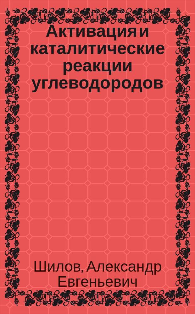 Активация и каталитические реакции углеводородов