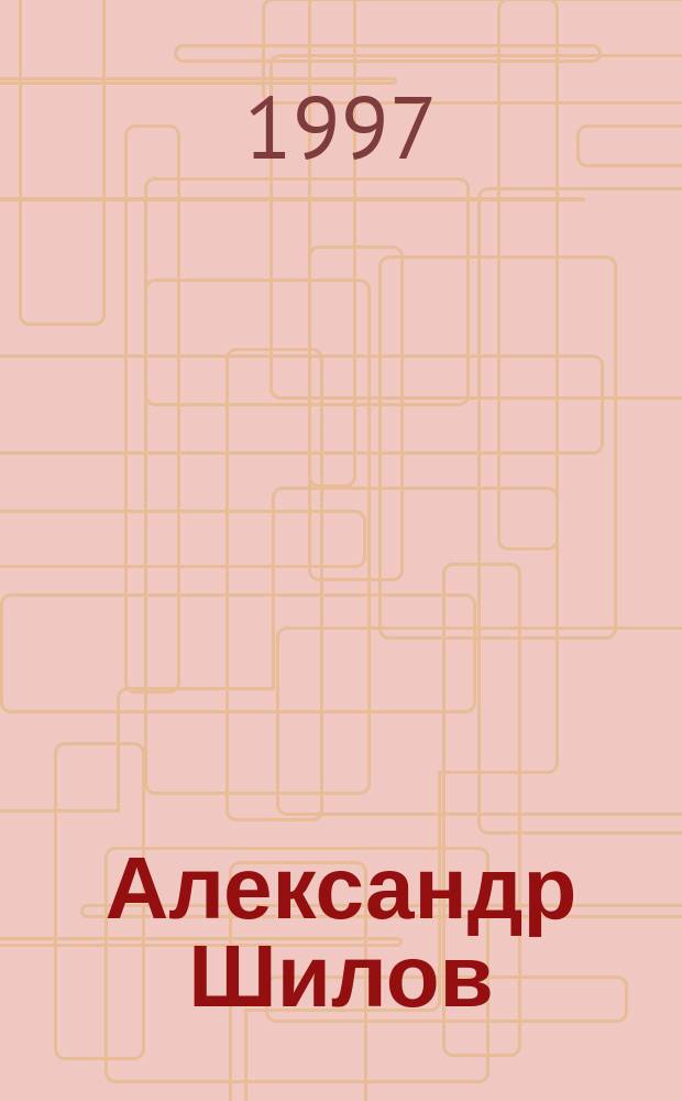 Александр Шилов : Альбом