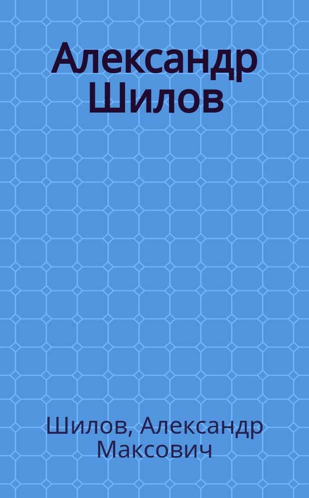 Александр Шилов : Живопись, графика : Альбом