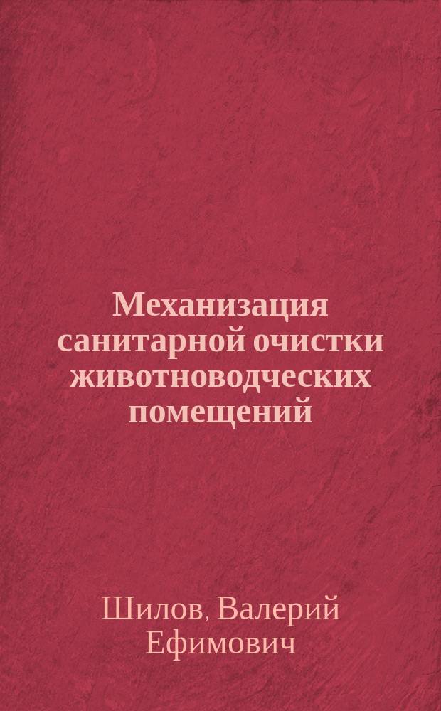 Механизация санитарной очистки животноводческих помещений