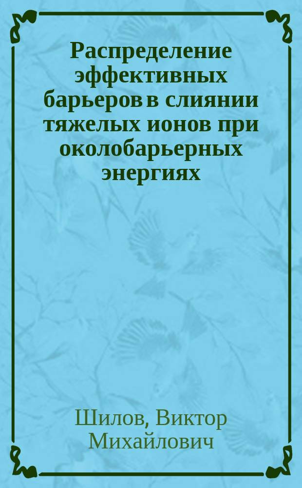 Распределение эффективных барьеров в слиянии тяжелых ионов при околобарьерных энергиях