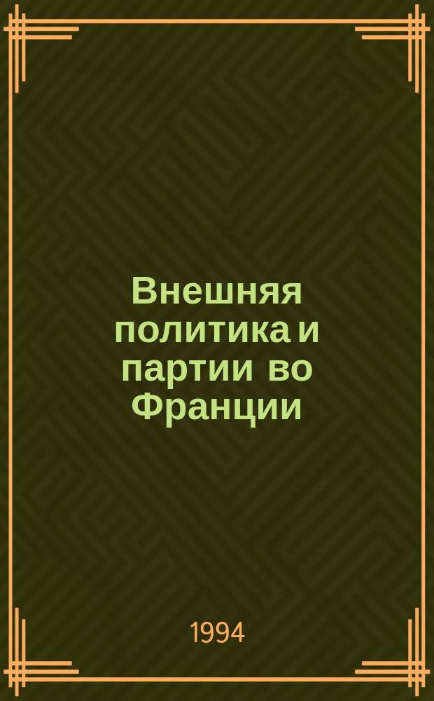 Внешняя политика и партии во Франции (1969-1981)