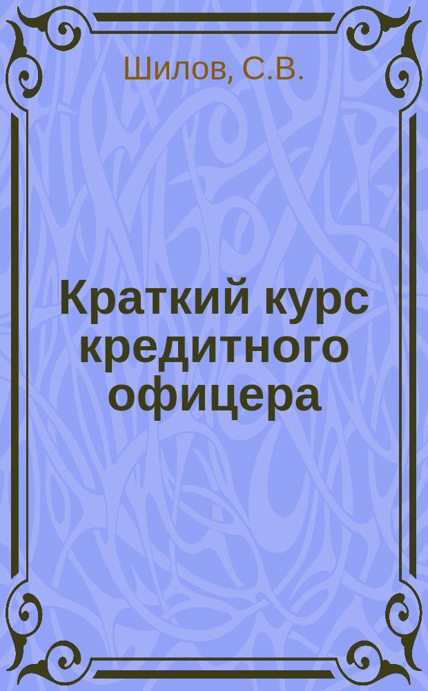 Краткий курс кредитного офицера