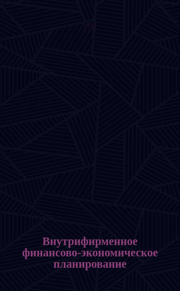 Внутрифирменное финансово-экономическое планирование : Конспект лекций