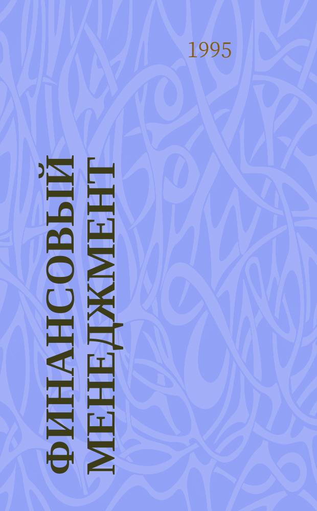 Финансовый менеджмент : Учеб. пособие