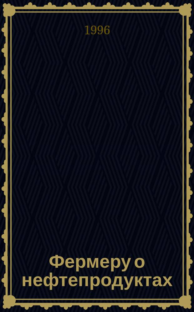 Фермеру о нефтепродуктах