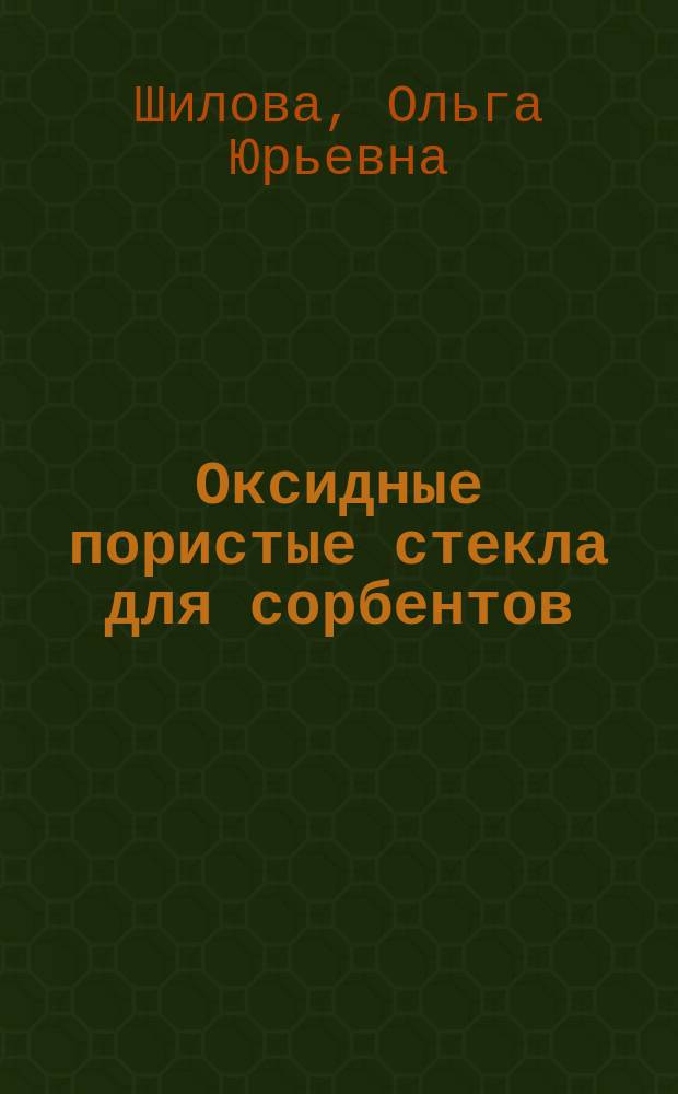 Оксидные пористые стекла для сорбентов