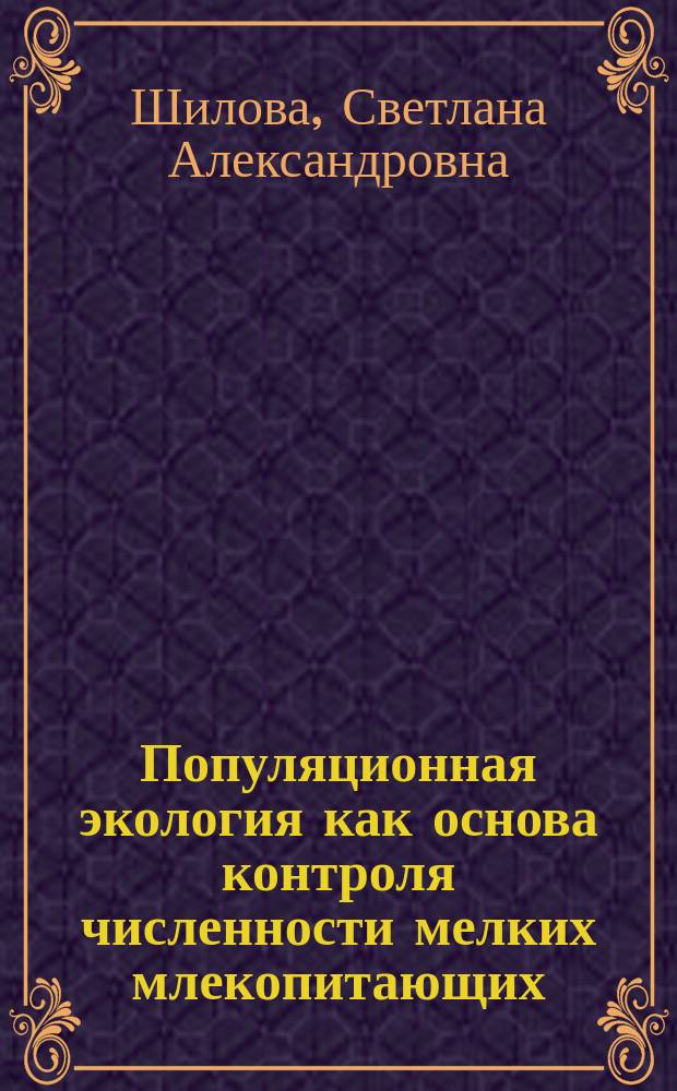 Популяционная экология как основа контроля численности мелких млекопитающих