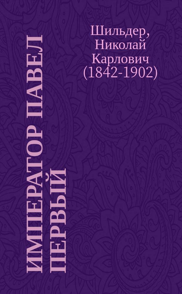 Император Павел Первый : историко-биографический очерк