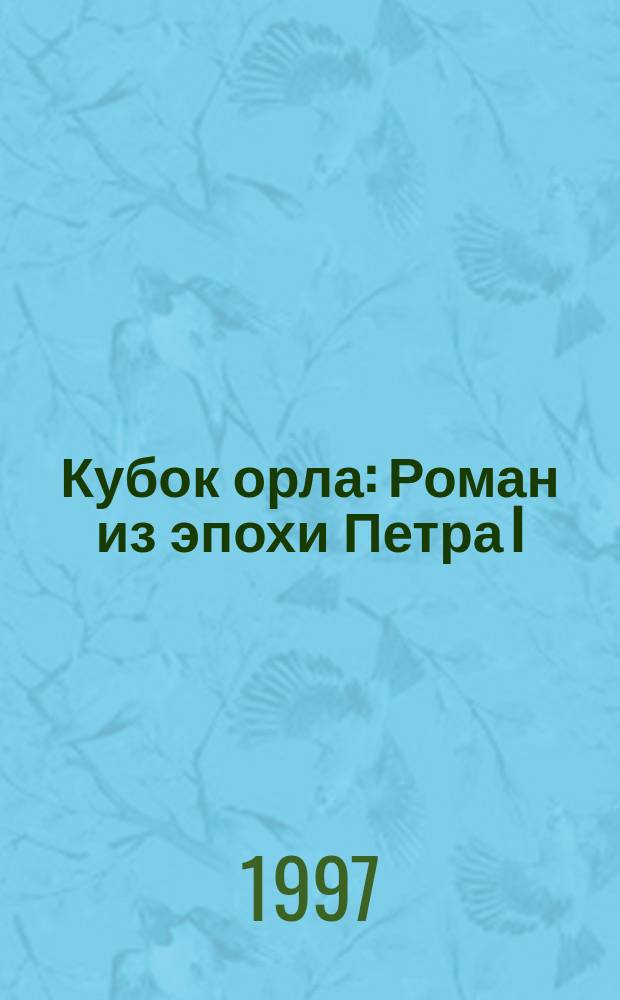 Кубок орла : Роман из эпохи Петра I