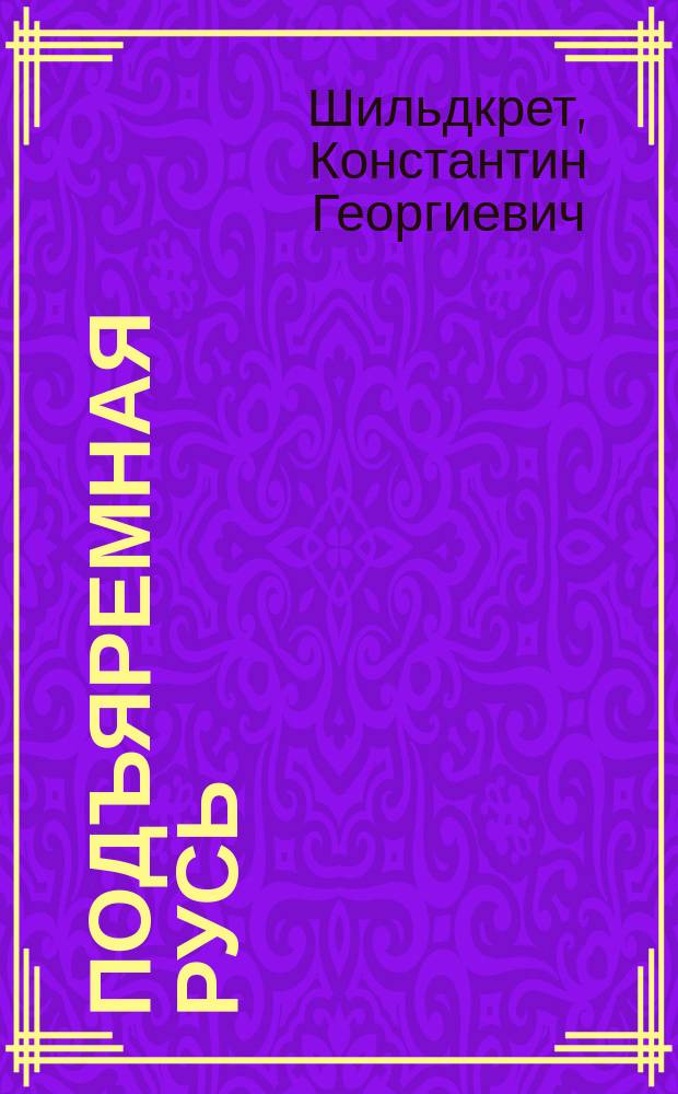 Подъяремная Русь : (Трилогия)