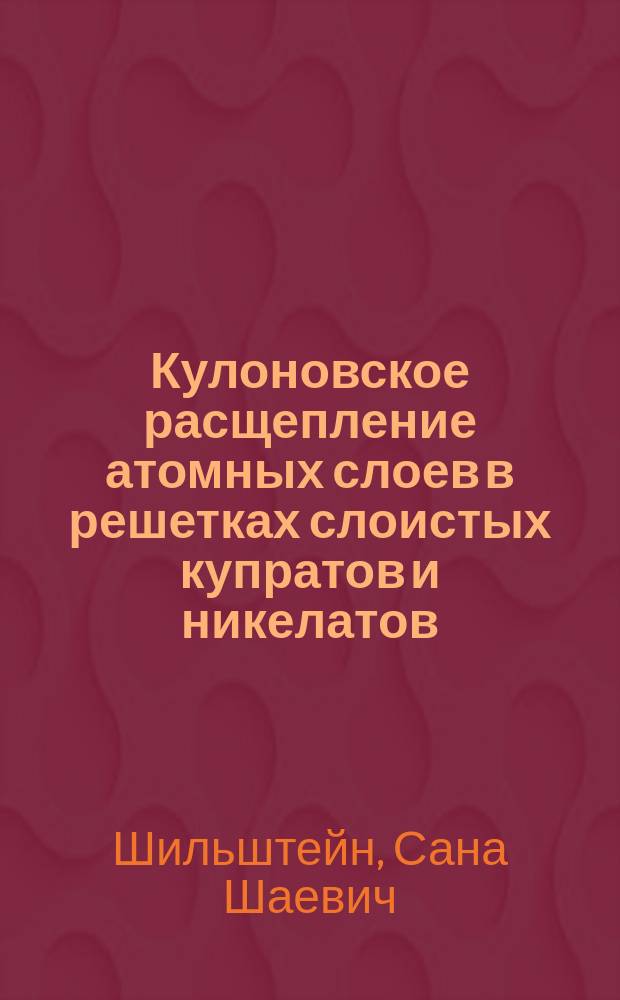 Кулоновское расщепление атомных слоев в решетках слоистых купратов и никелатов