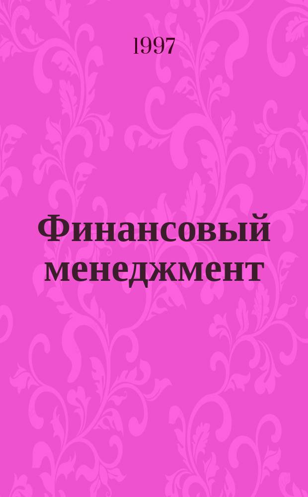 Финансовый менеджмент : Пер. с англ.