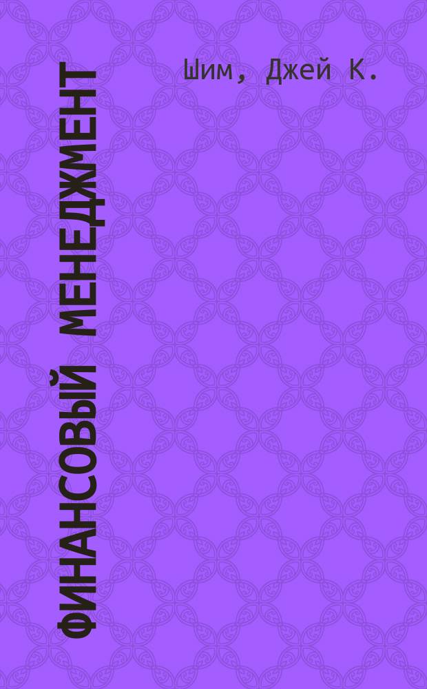 Финансовый менеджмент : Пер. с англ.