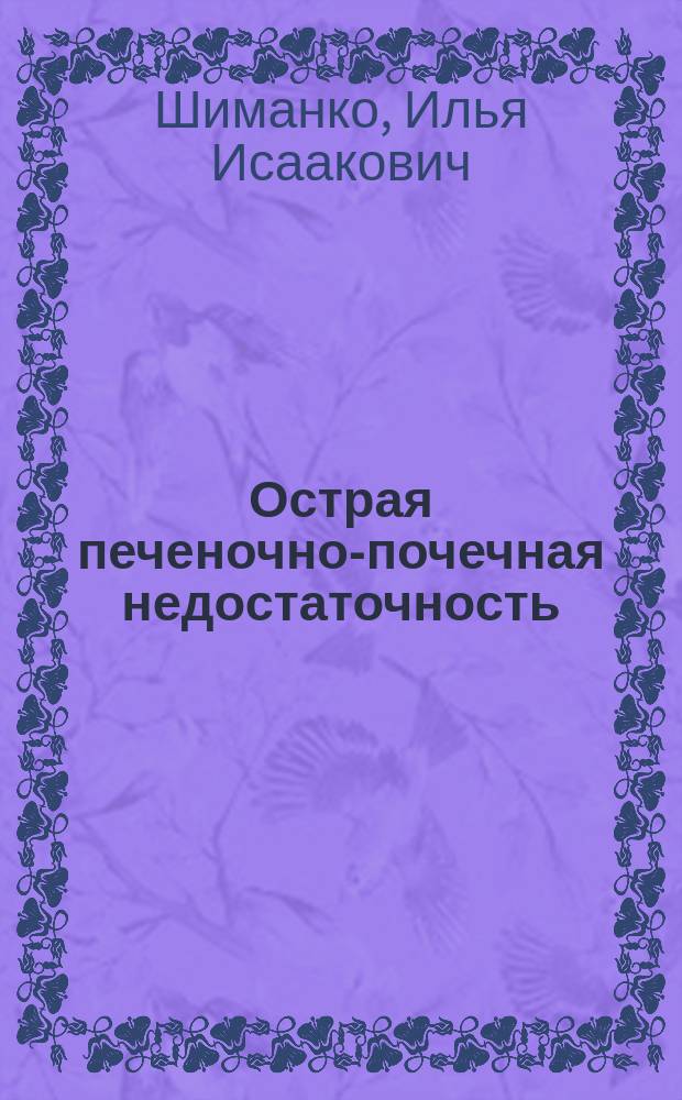 Острая печеночно-почечная недостаточность
