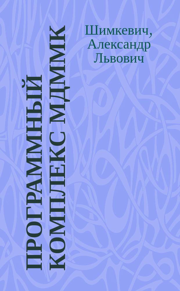 Программный комплекс МДММК (молекулярная динамика, метод Мотне-Карло) для изучения кристаллических и неупорядоченных систем