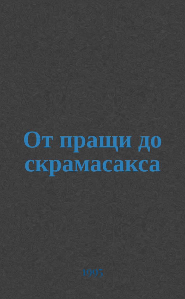 От пращи до скрамасакса: на пути к державе Рюриковичей