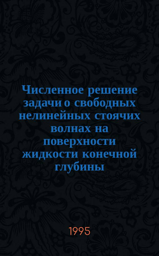 Численное решение задачи о свободных нелинейных стоячих волнах на поверхности жидкости конечной глубины