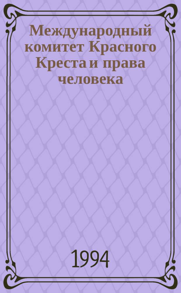 Международный комитет Красного Креста и права человека : Перевод
