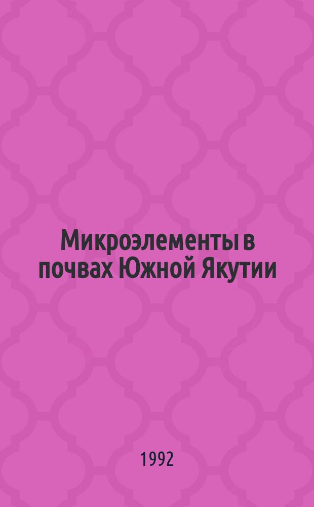 Микроэлементы в почвах Южной Якутии