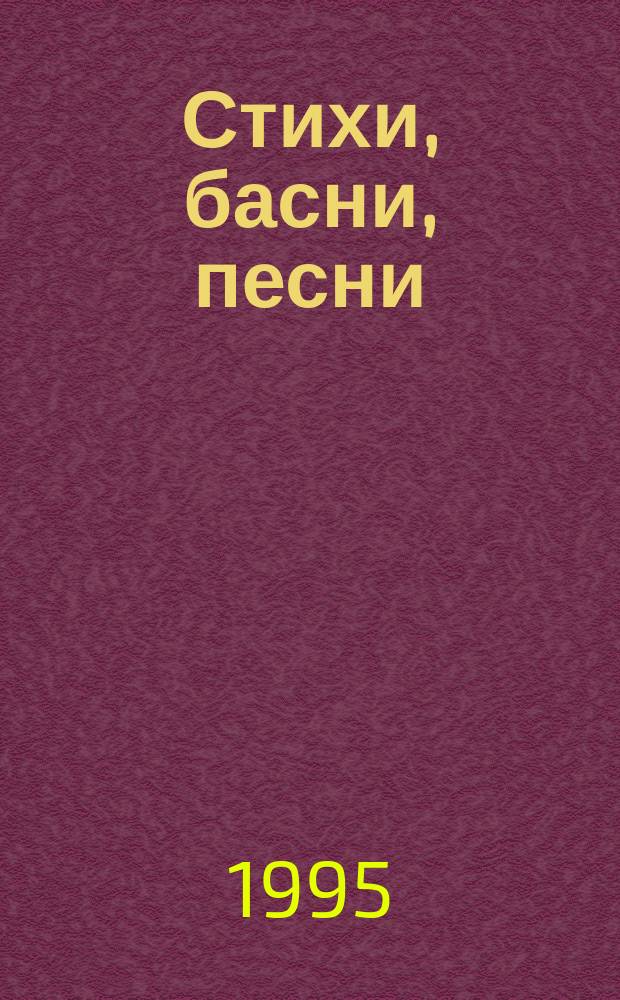Стихи, басни, песни