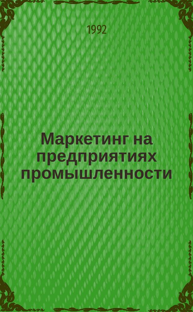Маркетинг на предприятиях промышленности : Конспект лекций