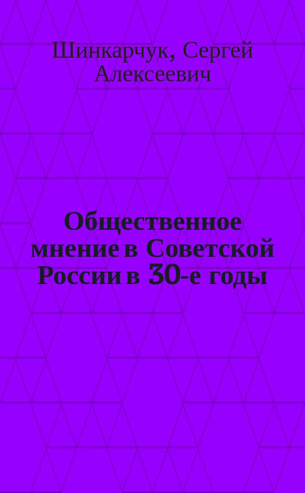 Общественное мнение в Советской России в 30-е годы : (По материалам Северо-Запада)