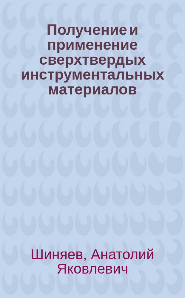 Получение и применение сверхтвердых инструментальных материалов