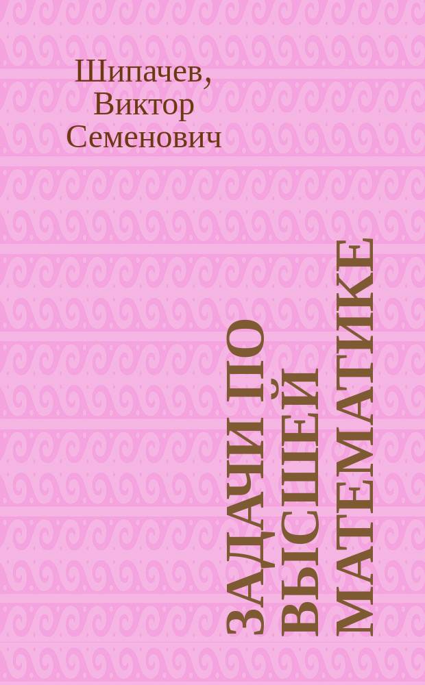 Задачи по высшей математике : Учеб. пособие для вузов