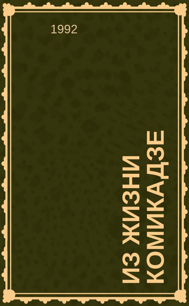 Из жизни Комикадзе : Пьесы