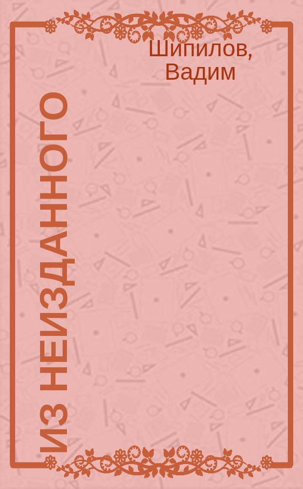 Из неизданного : Стихотворения