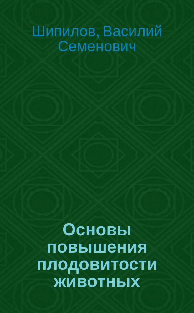 Основы повышения плодовитости животных