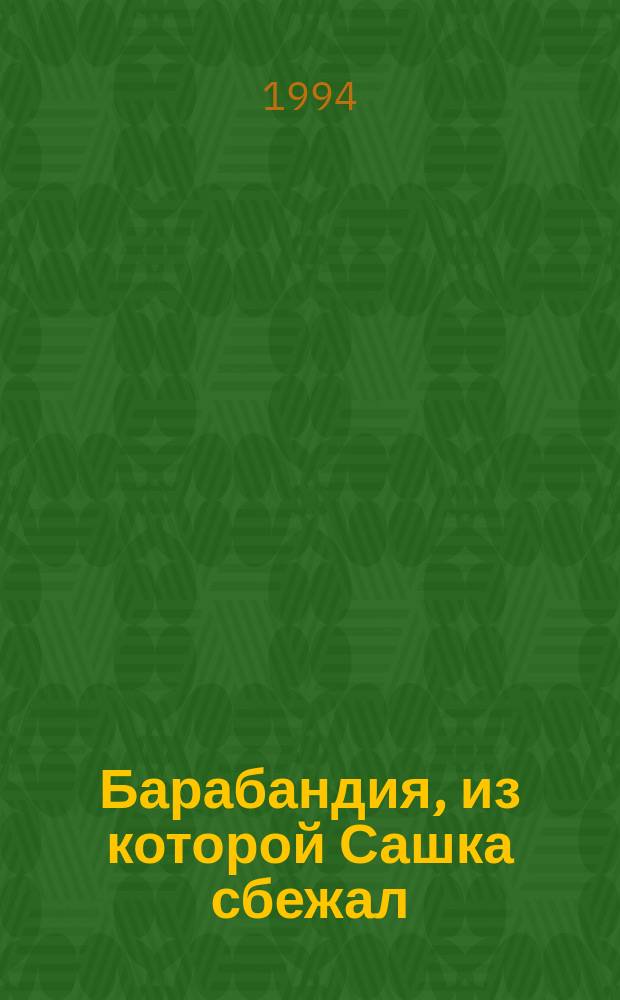 Барабандия, из которой Сашка сбежал