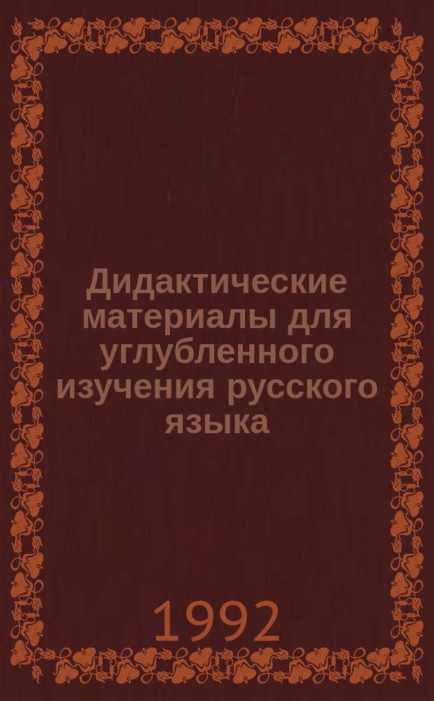 Дидактические материалы для углубленного изучения русского языка : Кн. для учащихся ст. классов общеобразоват. учеб. заведений