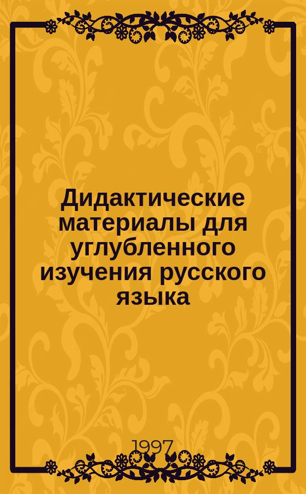 Дидактические материалы для углубленного изучения русского языка : Синтаксис, пунктуация, стилистика : Кн. для учителя