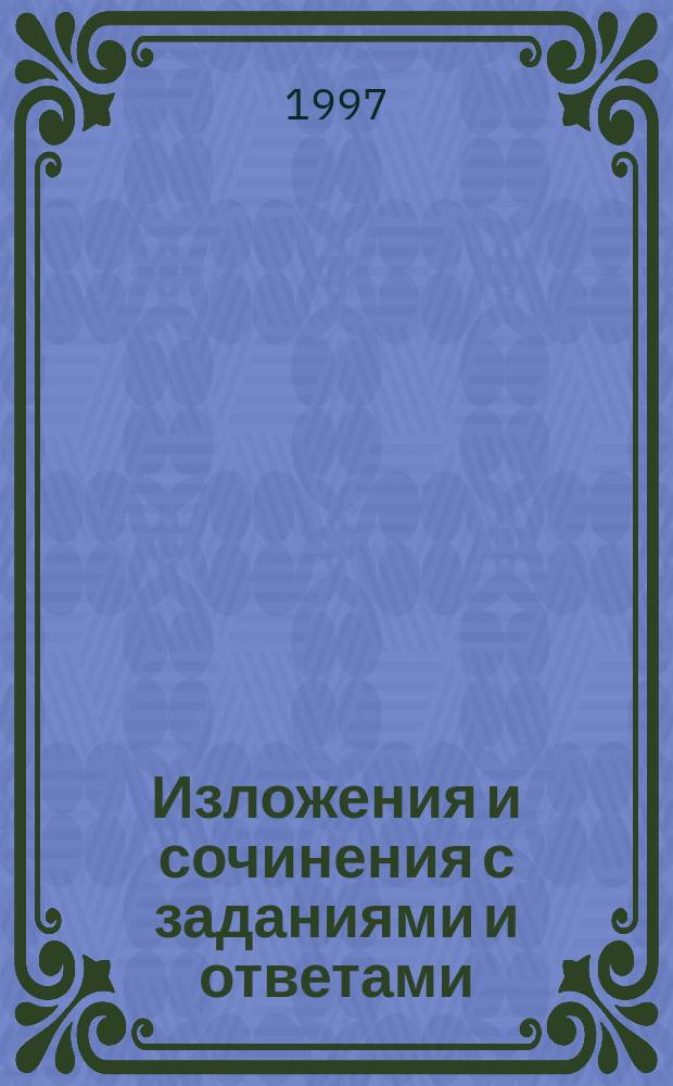 Изложения и сочинения с заданиями и ответами : Кн. для учителя
