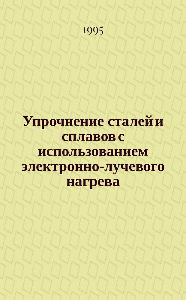 Упрочнение сталей и сплавов с использованием электронно-лучевого нагрева