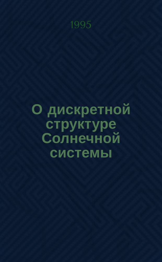 О дискретной структуре Солнечной системы