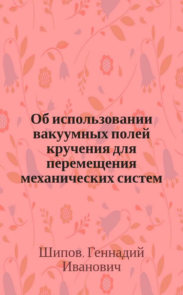 Об использовании вакуумных полей кручения для перемещения механических систем