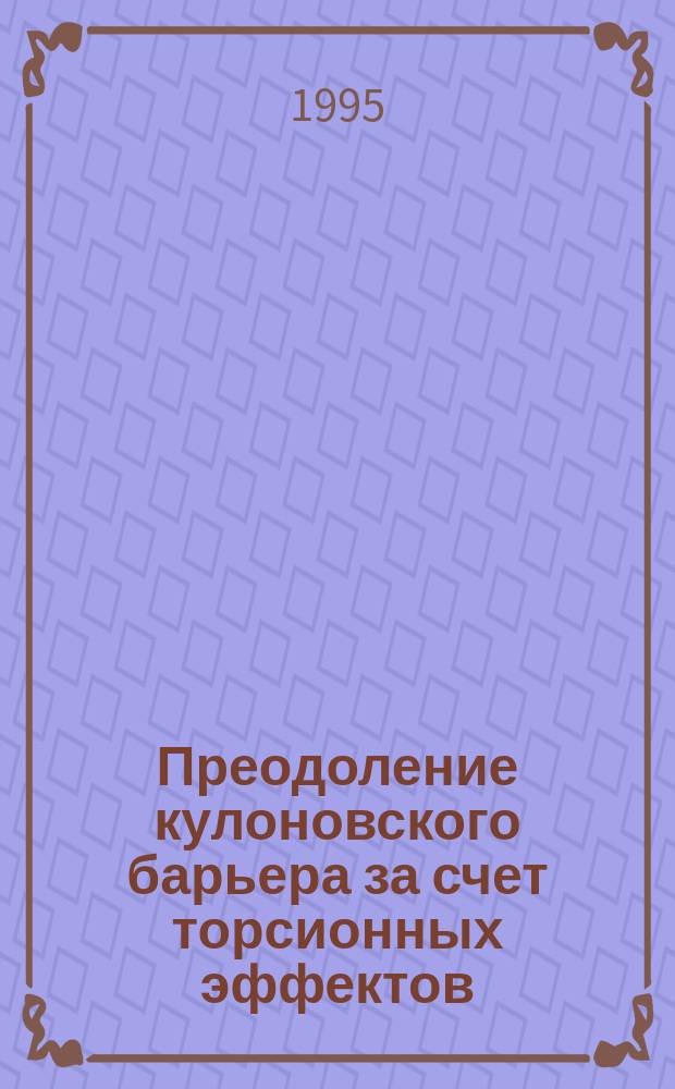 Преодоление кулоновского барьера за счет торсионных эффектов