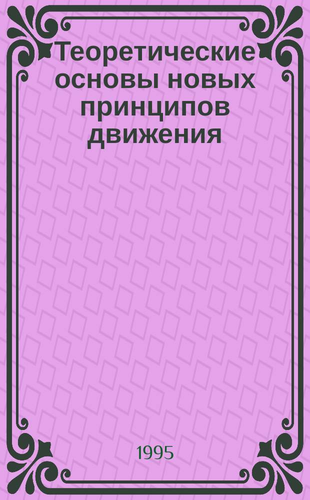 Теоретические основы новых принципов движения