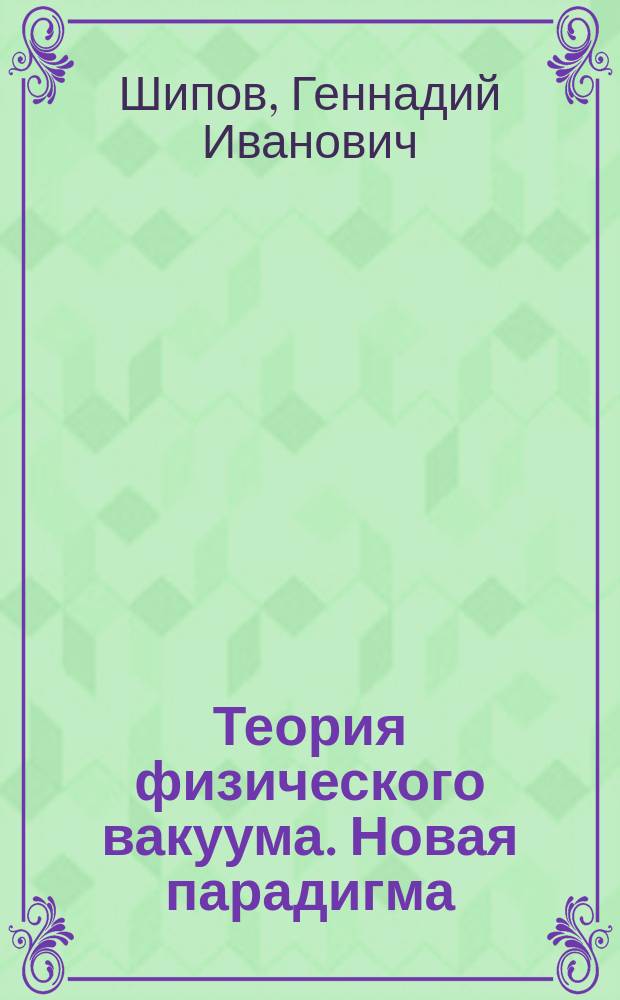 Теория физического вакуума. Новая парадигма