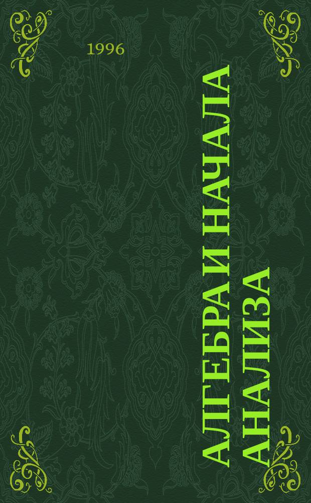 Алгебра и начала анализа : Производная. Определ. интеграл : Тесты