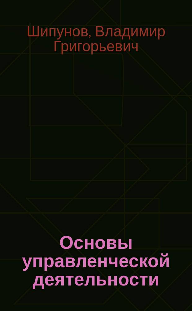 Основы управленческой деятельности : Учеб. для сред. спец. учеб. заведений